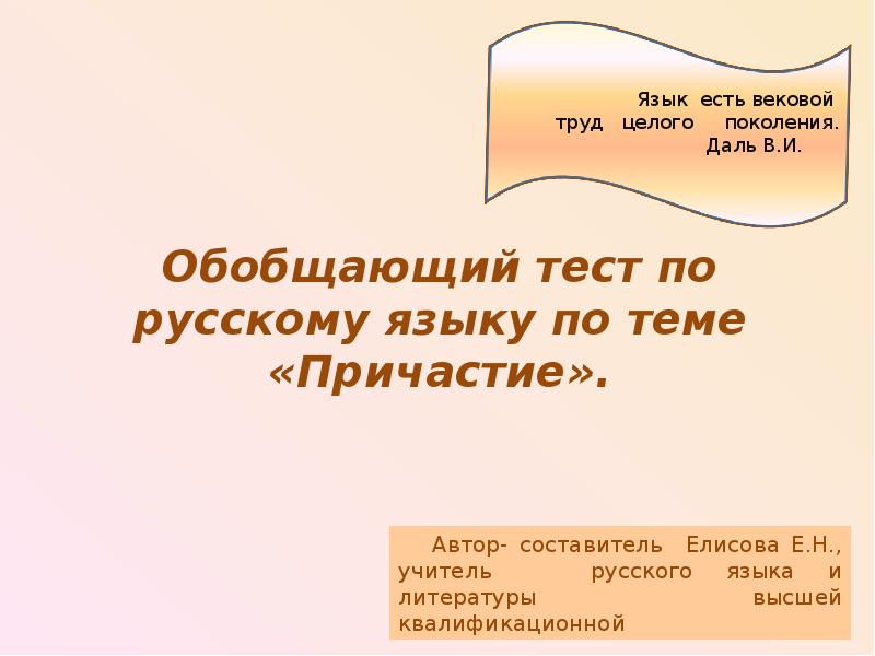 Тест по русскому по причастиям. Тест по русскому языку по теме Причастие. Русский язык зачет по теме Причастие. Тест 12 обобщение темы Причастие. Язык есть целый вековой труд целого поколения.