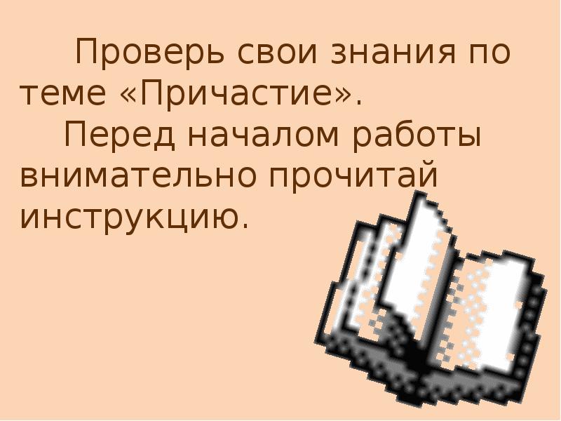 Тест по русскому языку по теме причастие