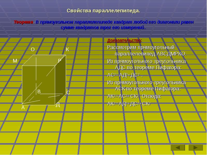 Сумма квадратов трех измерений. Квадрат любой диагонали равен сумме квадратов трех его измерений. Квадрат диагонали прямоугольного параллелепипеда равен. Теорема о квадрате диагонали прямоугольного параллелепипеда. Прямоугольный параллелепипед и его свойства.