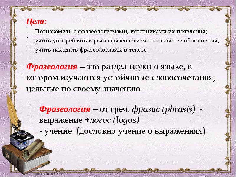 Сочетание слов в речи. Цели и задачи фразеологизмов. Цель проекта фразеологизмы. Цель проекта на тему фразеологизм. Цель фразеологизмов.