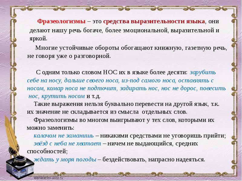 Презентация на тему русская фразеология как средство экспрессивности в русском языке