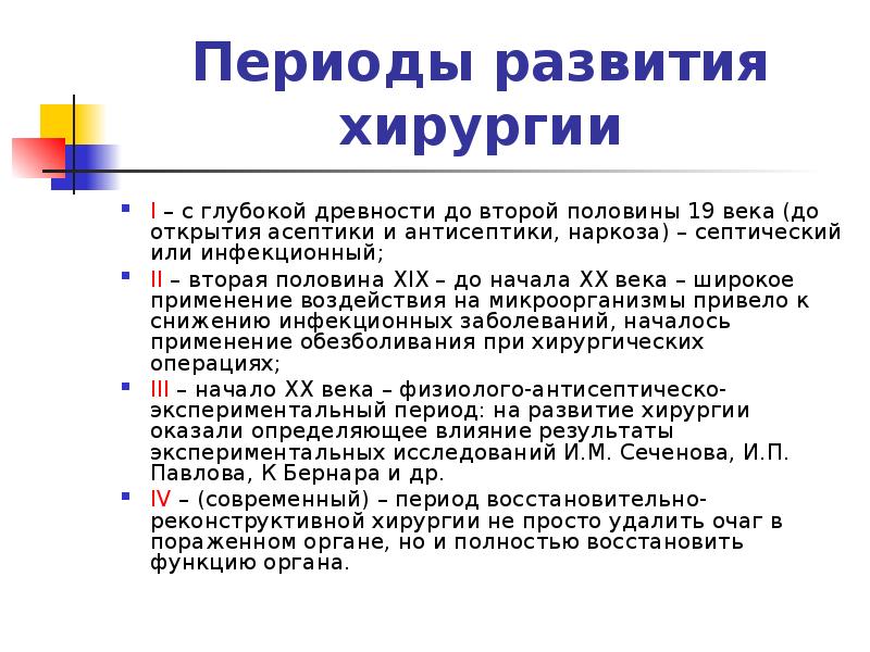 История хирургии. Достижения хирургии 19 века. История развития хирургии. Периоды развития хирургии. Этапы истории хирургии.
