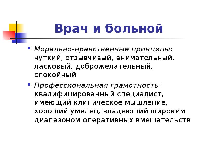 Деонтология в хирургии. Моральные принципы в работе хирурга. Принципы деонтологии в хирургии. Укажите Общие требования к клиническому мышлению:.