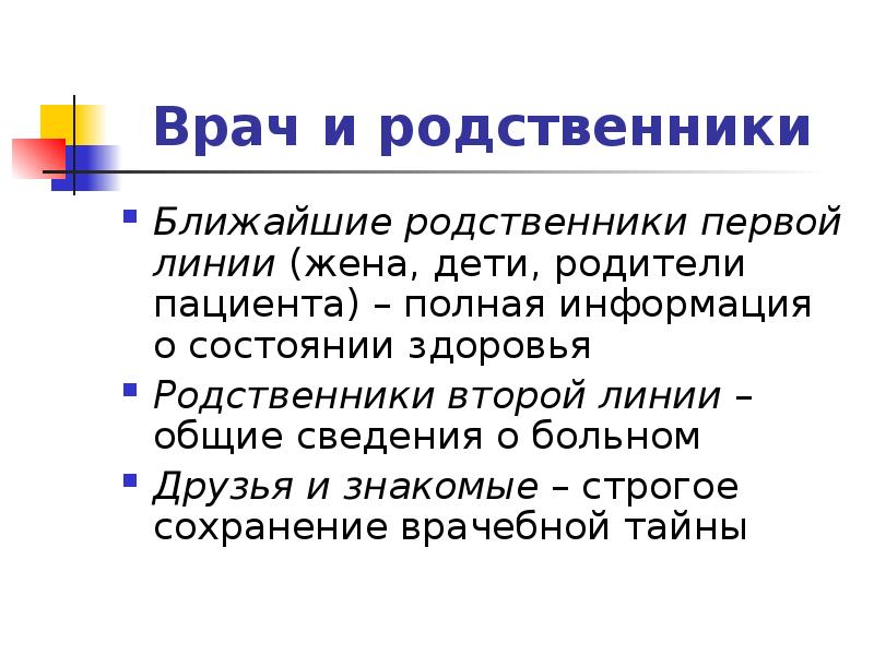 Линии родственников. Родственники первой линии. Первая линия родства. Родственники второй линии. Родственники 1 линии родства это.