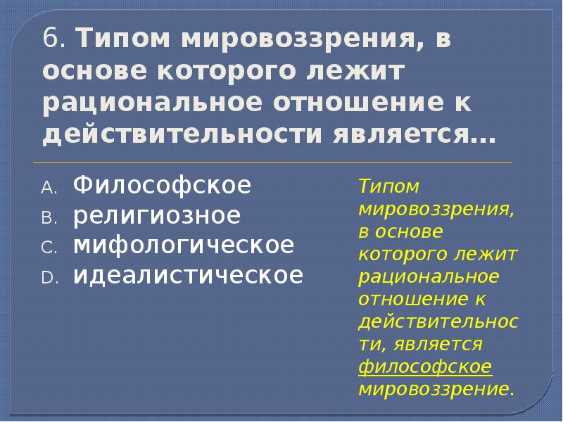 Основа мировоззрения человека. Мировоззрение в основе которого лежит разум. Рациональное отношение к действительности лежит в основе. Отношение к действительности. В основе философского мировоззрения лежит.