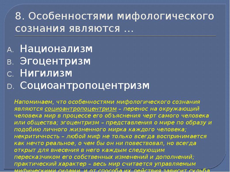 Особенность национализма. Особенностями мифологического сознания являются. Особенности мифологического сознания являются национализм и. Специфика мифологического сознания. Характеристики мифологического сознания.