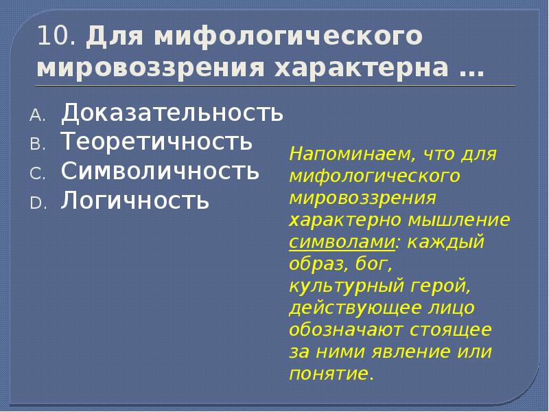 Мифологическое мировоззрение это. Отличительные черты мифологического мировоззрения. Для мифологического мировоззрения характерна. Для мифологического мировоззрения характерно. Мифологическое мировоззрение характерные черты.