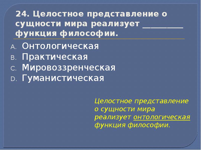 Целостное представление о человеке. Целостное представление о мироздании реализует функция философии. Сущность представлений. Сущность мира. Целостное представление о сущности мира реализует функция философии.