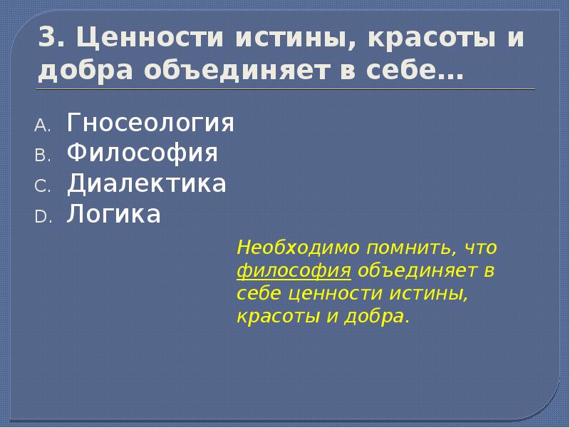 Красота и ценность истины