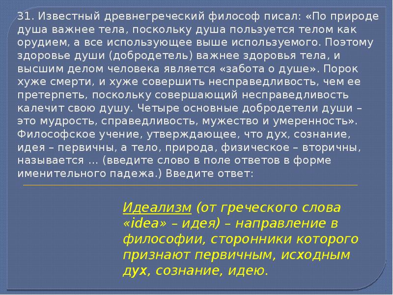 Выше использованный. Известный древнегреческий философ писал по природе душа важнее тела. По природе душа важнее тела поскольку. Известный древнегреческий философ писал. Философы писавшие о душе.