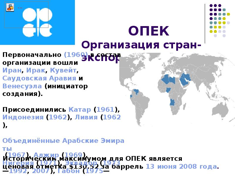 Страны опеки на карте. Организация стран-экспортеров нефти, ОПЕК, OPEC. Организация стран - экспортёров нефти. Цели организации стран – экспортеров нефти (ОПЕК).. Организация стран экспортеров нефти ОПЕК В составе 14 стран.