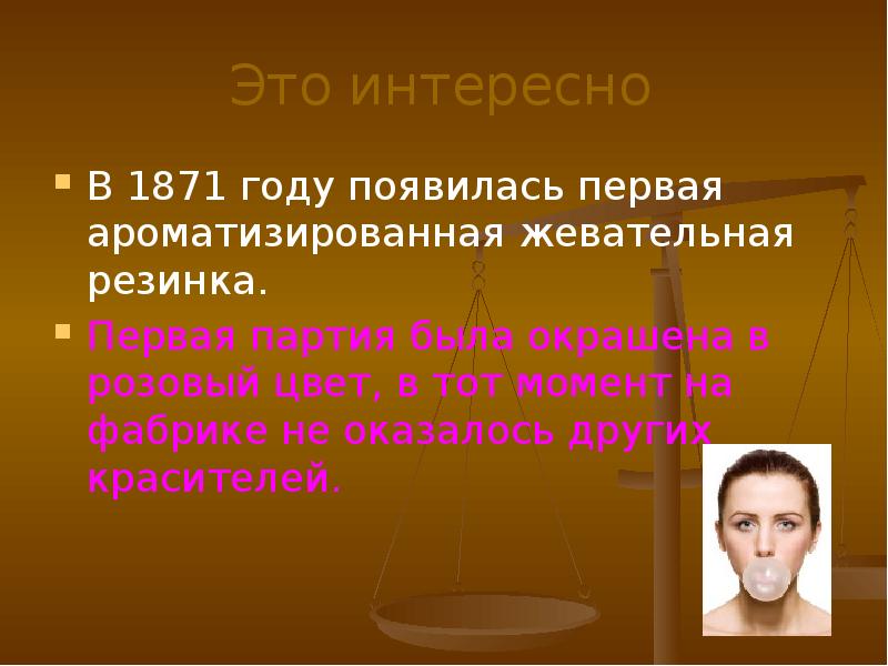 Суд над жевательной резинкой презентация