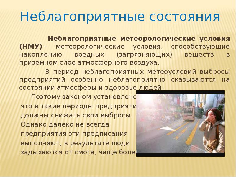 Неблагоприятные условия. Неблагоприятные атмосферные условия. Неблагоприятное состояние. НМУ неблагоприятные метеорологические условия. Метеорологические условия.