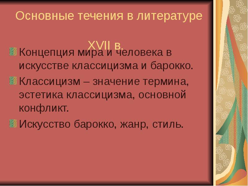 Основные жанры русской литературы 17 века. Жанры Барокко в литературе. Литература 17 века. Основной конфликт классицизма. Жанры литературы 17 века.