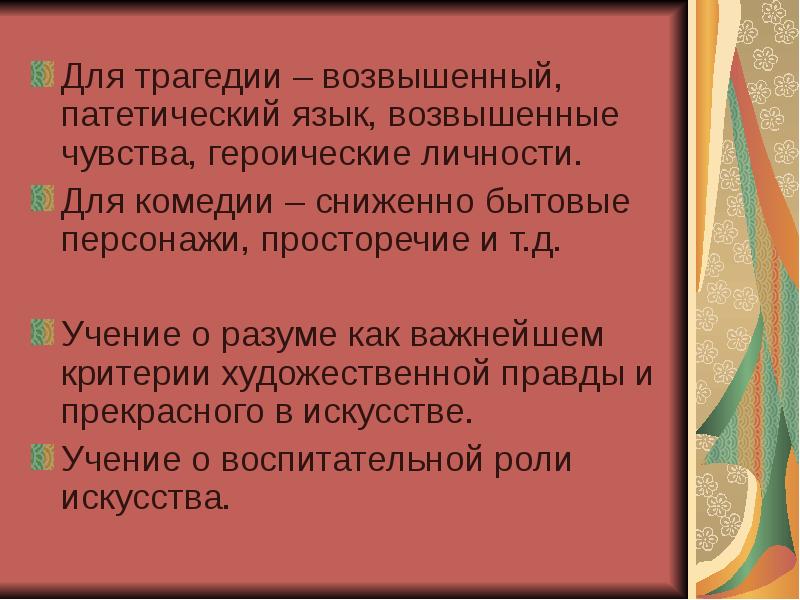 Патетическая речь это. Художественная правда это в литературе. Патетический характер это. Патетический это кратко.