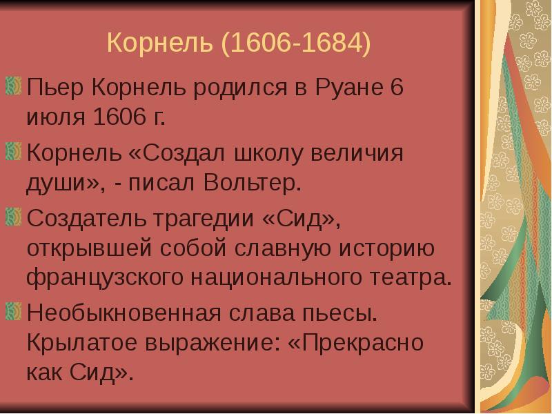 Корнель сид краткое содержание. Пьер Корнель (1606-1684). Пьер Корнель презентация. Литература 17 века. Краткое содержание Корнель Пьер СИД.