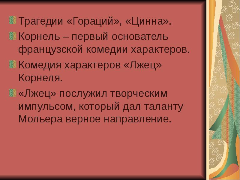 8 комедийных характеров. Корнель лжец. Цинна Корнель. Лжец комедия Корнеля. «Цинна, или Милосердие августа»,.