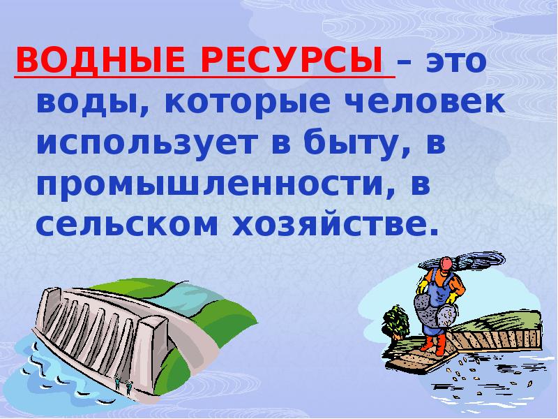 Презентация водные богатство. Охрана вод в сельском хозяйстве. Охрана вод в быту. Водные богатства в быту. Важность защиты воды.