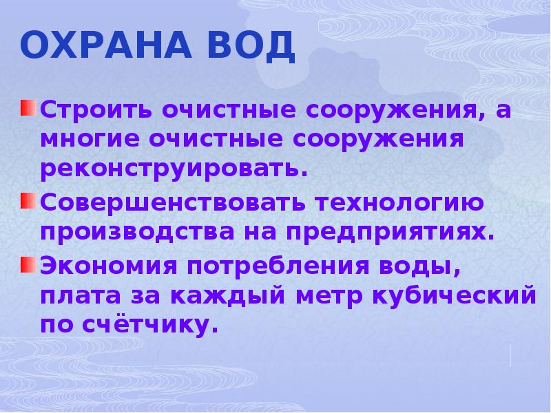 Презентация охрана вод