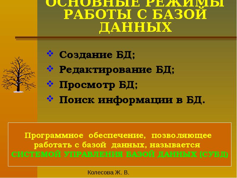 Создание и редактирование базы данных. Создание и редактирование баз данных. Редактирование базы данных.