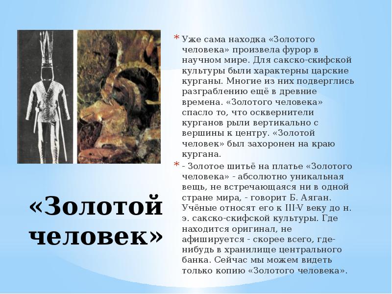 «Золотой человек» Уже сама находка «Золотого человека» произвела фурор в научном