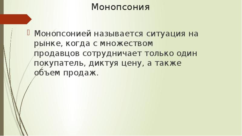 Как называется ситуация. Монопсония называется ситуация на рынке когда с множеством. Один продавец и множество покупателей. Ситуация когда на рынке один покупатель называется. Когда на рынке много продавцов ситуация один покупатель.