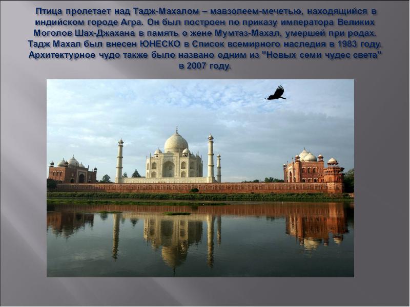 Наследие сообщение. Объекты Всемирного наследия ЮНЕСКО Тадж- Махал 3 класс окружающий мир. Мавзолей Тадж-Махал объект Всемирного наследия 3 класс. Тадж Махал объект Всемирного наследия окружающий мир 3 класс. Презентация на тему всемирное наследие.