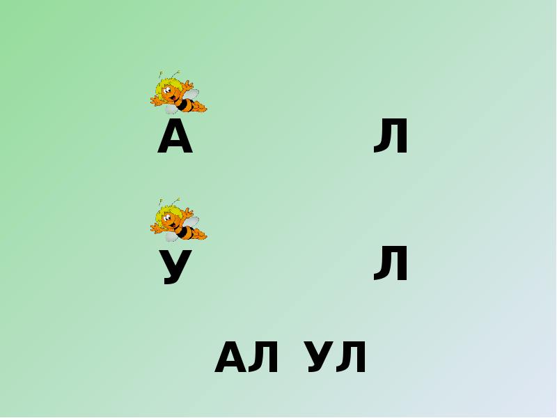 5 букв л е