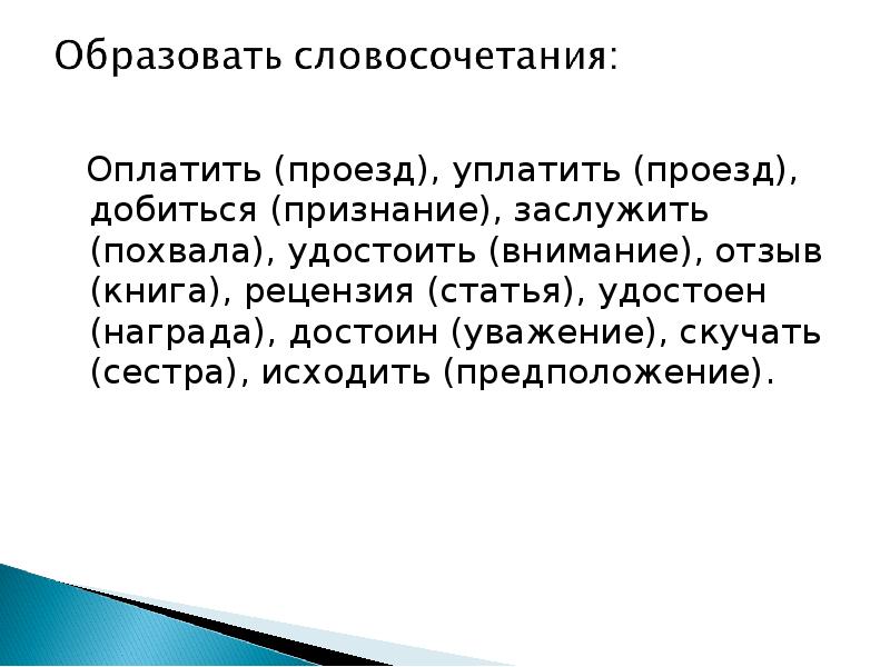 Связь признание. Оплатить расходы добиться признания заслужить похвалу. Добиться признания заслужить похвалу. Уплатить словосочетание. Оплатить расходы добиться признания.