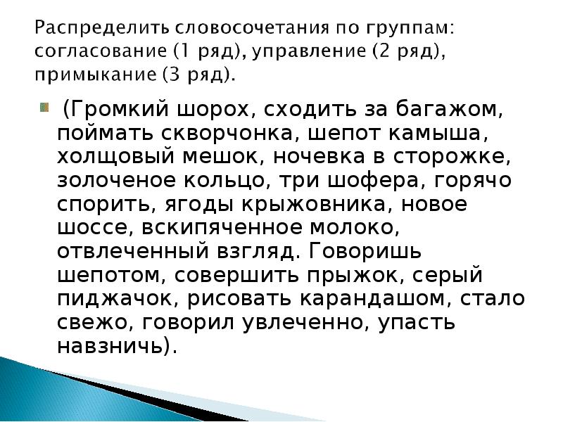 Словосочетание распределенный. Три шофера Тип связи. Громкий шорох Тип связи. Сходить за багажом Тип словосочетания. Шорох деревьев вид словосочетания.