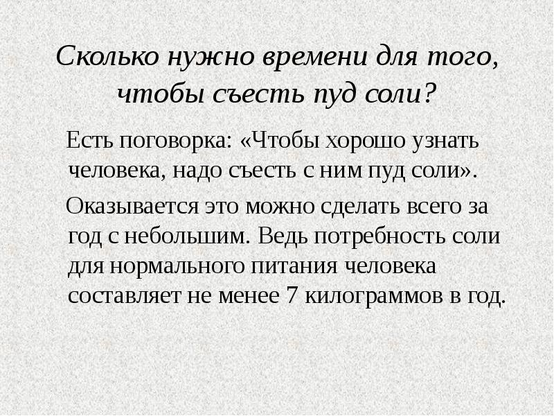 Съесть пуд соли. Поговорка про пуд соли. Пуд соли съесть поговорка. Съев пуд соли поговорка. Сколько соли нужно съесть чтобы хорошо узнать человека.