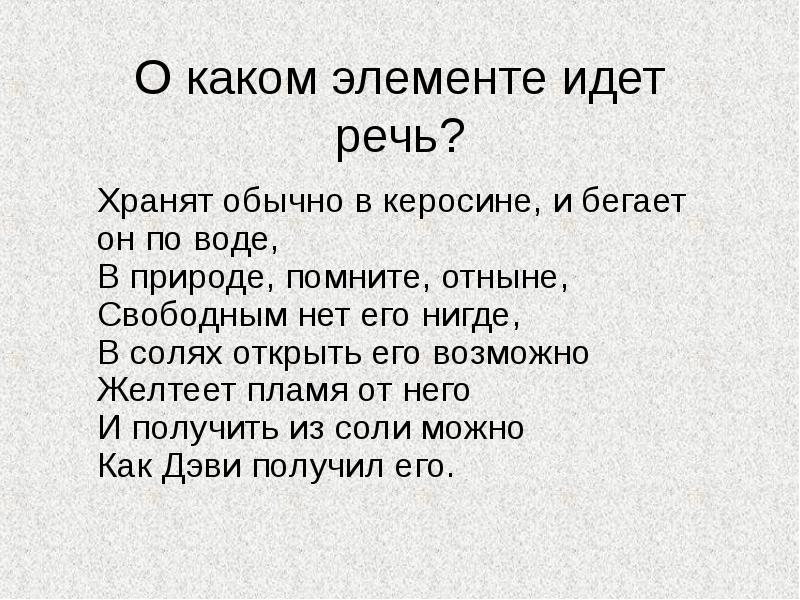 О химическом элементе идет речь. Хранят обычно в КЕРОСИНЕ И бегает он по воде. В воде обычно какие элементы. Загадка воде обычно он хранится. Отгадай загадку живёт обычно в КЕРОСИНЕ И бегает он по воде.