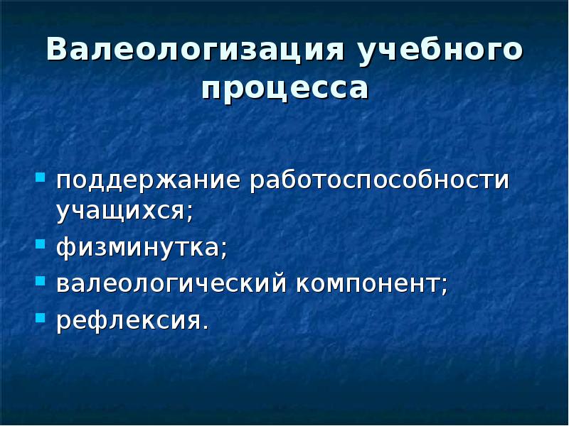 Процесс поддержания. Валеологизация. Валеологизация учебно-воспитательного процесса. Валеологизация для презентации. Валеологизация картинки для презентации.