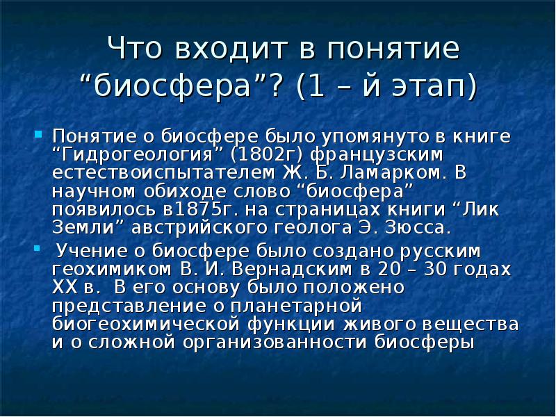 Понятие биосферы. Перечислите все возможные понятия биосферы. Название книги в которой впервые было упомянуто понятие Биосфера. Гидрогеология 1802. Как давно возникла Биосфера.