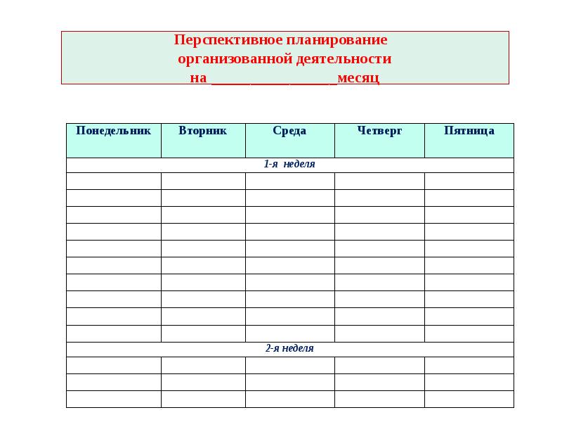 Формы перспективного плана в доу