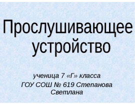 Прослушивающее устройство