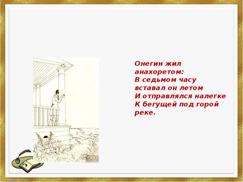 Где жил онегин тест. Онегин добрый мой приятель. Деревня, где скучал, Онегин была.. Сочинение рассуждение Онегин добрый мой приятель. Рисунок на тему Онегин добрый друг приятель.