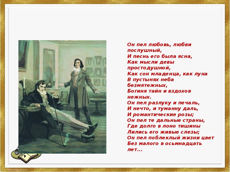 Поешь любви. Пел любовь любви послушный. Он пел любовь любви послушный и песнь его была ясна. Выделите сравнение в стихотворении он пел любовь любви послушный. Он пел разлуку и печаль и нечто и туманну даль.