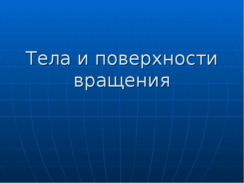 Презентация тела и поверхности вращения