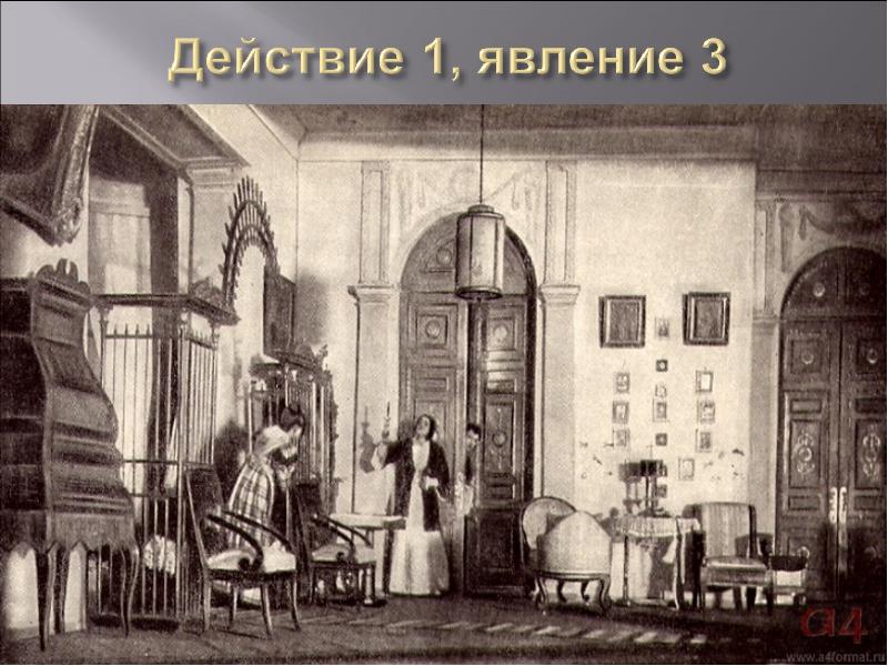 Горе от ума 1 явление. Действие 3 явление 1 горе от ума. Горе от ума 1 действие. Действие первое явление 1.