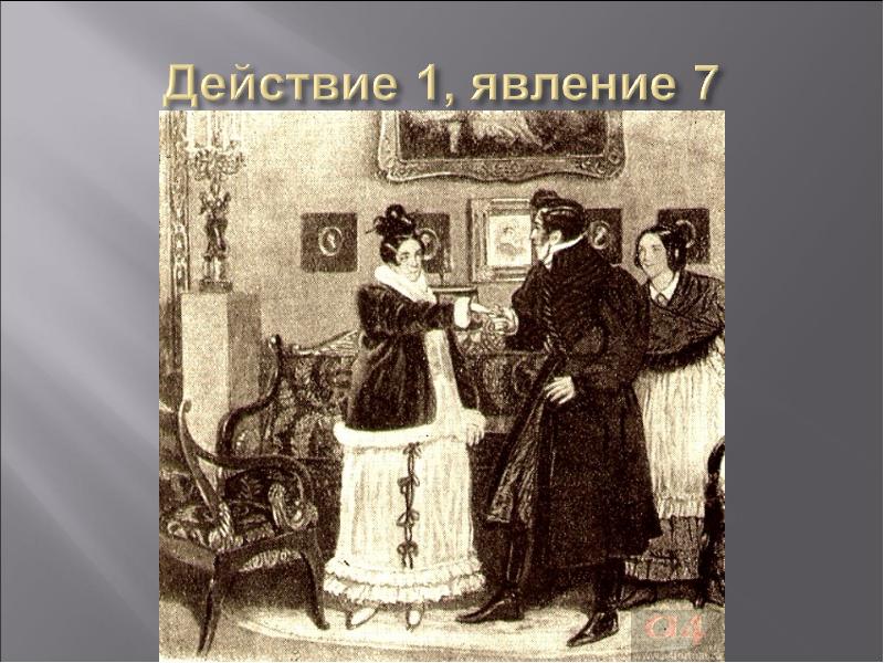 Горе от ума по явлениям. Софья Чацкий Грибоедов. Горе от ума» а.с. Грибоедова (1. Грибоедов горе от ума иллюстрации. Герои комедии а с Грибоедова горе от ума.