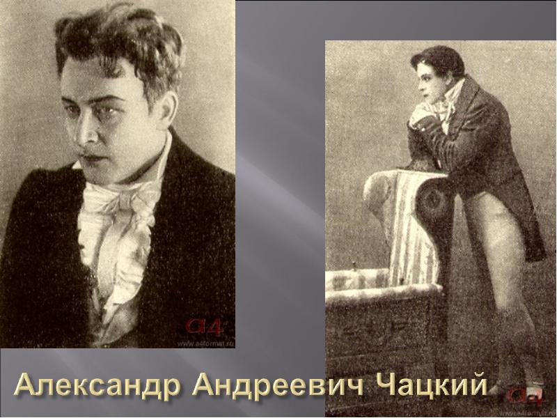 Образ грибоедова. Александр Андреевич Чацкий. Александр Андреич Чацкий. Александр Чацкий («горе от ума», а.с. Грибоедов). Чацкий Андрей Андреевич.