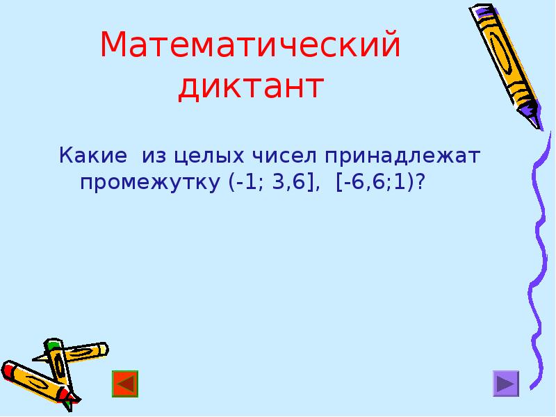 Какое из чисел принадлежит промежутку 7 8. Какие из целых чисел принадлежат промежутку. Какие целые числа принадлежат промежутку. Какие из целых чисел принадлежат промежутку -1 3.6. Математический диктант 6 класс действия с рациональными числами.