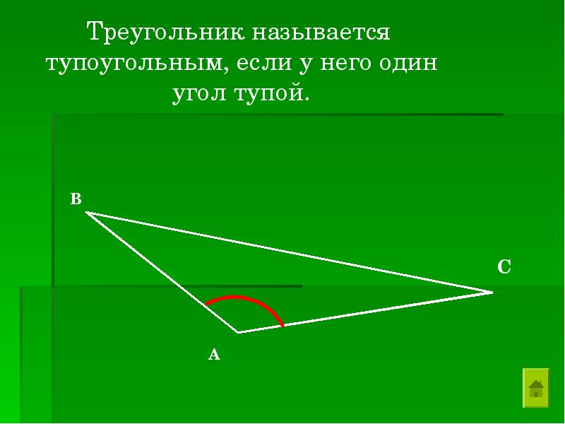 Тупоугольный угол. Треугольник называется тупоугольным если. Что называется тупоугольным треугольником. Тупоугольный треугольник.