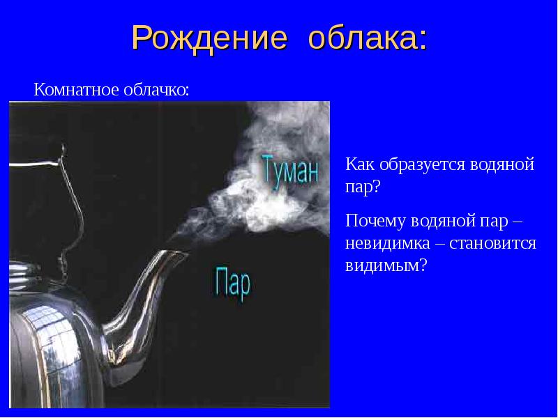 Рождение облака: Рождение облака: