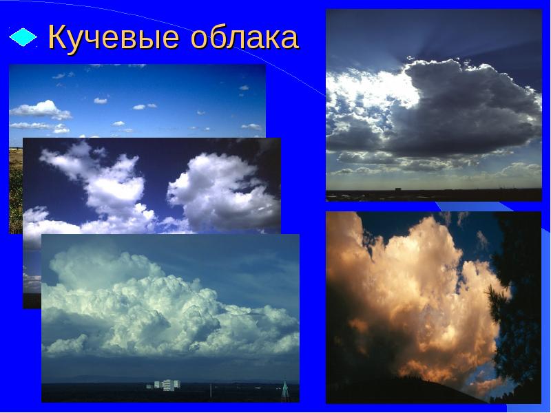 Кучевые облака Кучевые облака