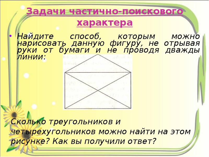 Нарисовать фигуры не отрывая карандаша от бумаги и не проводя по линии дважды