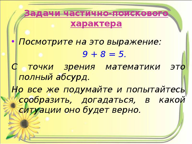 Словосочетание точка. Задания поискового характера. Частично поисковые задания по математике в начальной школе. Задания частично поискового характера это. Задачи поискового характера.