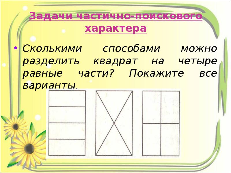 Частично. Задания частично поискового характера это. Разделить квадрат на четыре равные части. Задания деление квадрата на части. Задание разделить прямоугольник на.