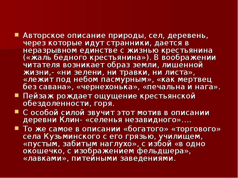 Описание деревни. Описание села. Село Кузьминское описание кому на Руси жить хорошо. Кому на Руси жить хорошо Кузьминское. Описание села в художественной литературе.